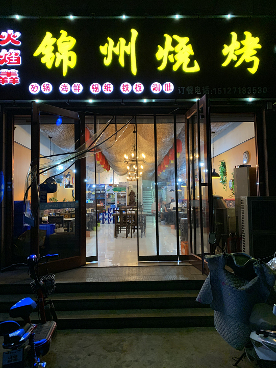 王帅烧烤店