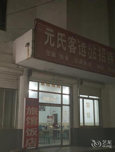 元氏客运站招待所