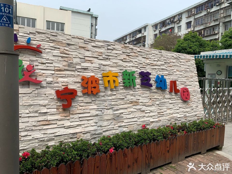 宁波市新芝幼儿园(钱家边分园)