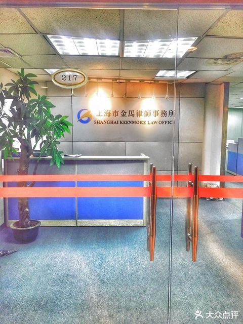            海问律师事务所(上海