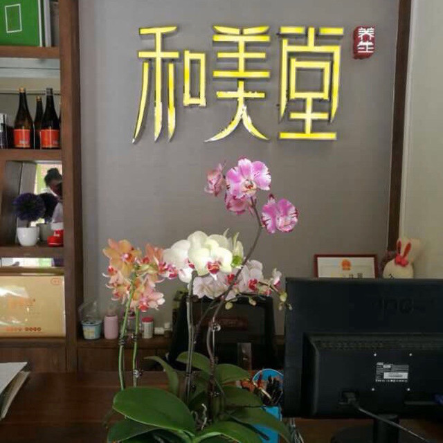 和美堂美容养生(江燕路店)图片