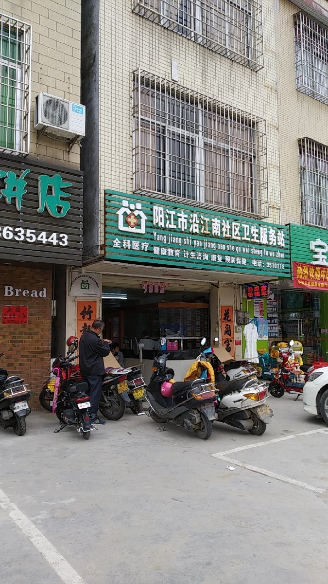 阳江市沿江南社区卫生服务站图片