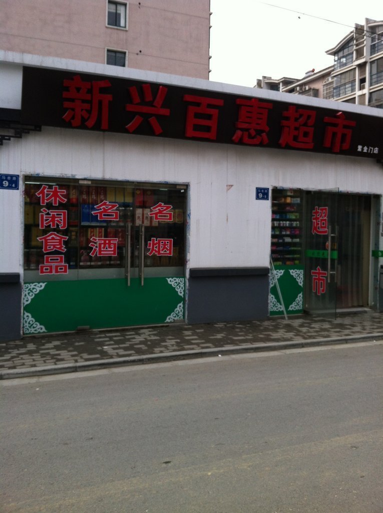 惠民蔬菜超市(锡陆路店)