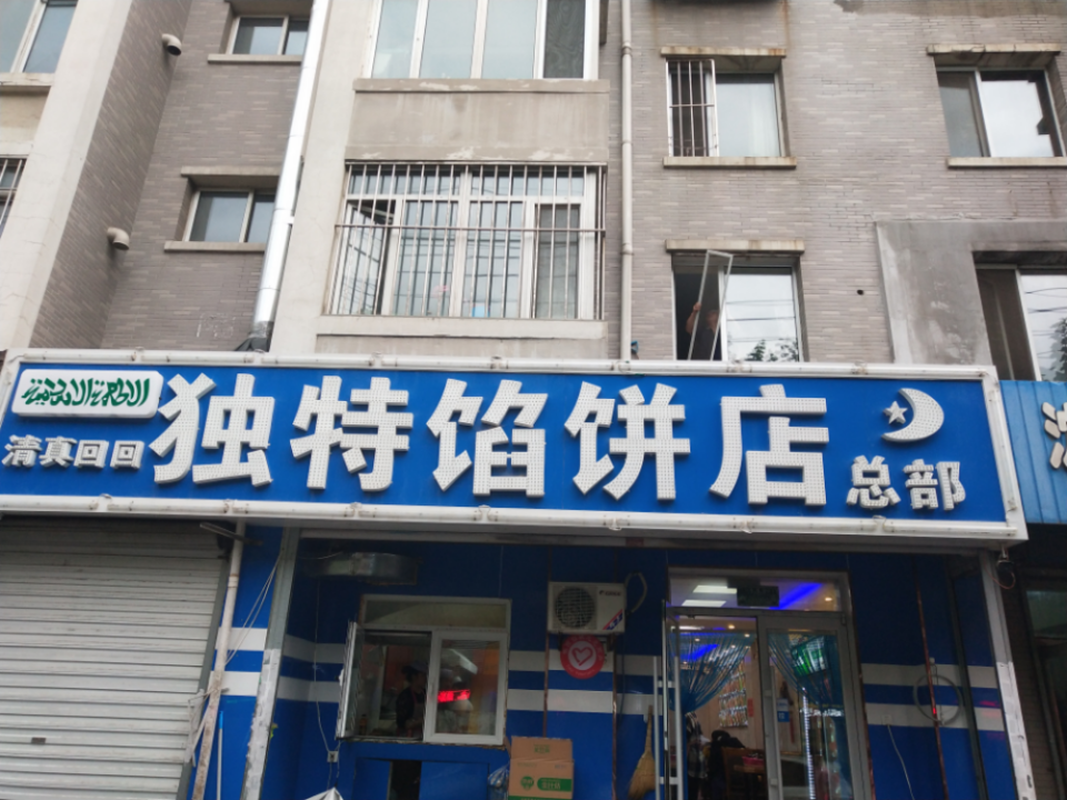 清真馅饼
