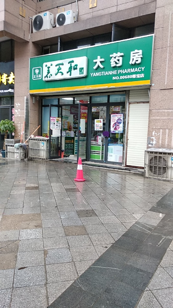 养天和大药房蒂宝店