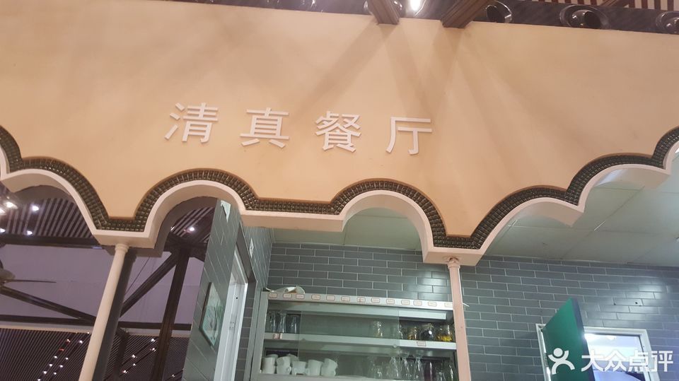 清真餐厅北京首都国际机场3号航站楼c区店