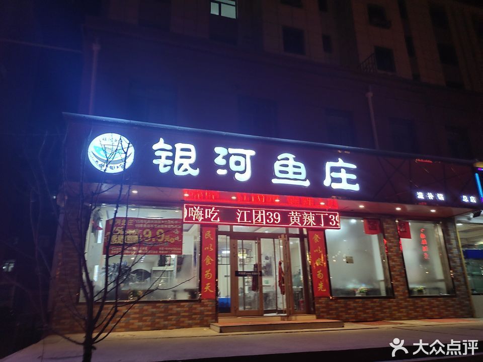 银河鱼庄(二分店)