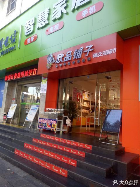                欣品铺子