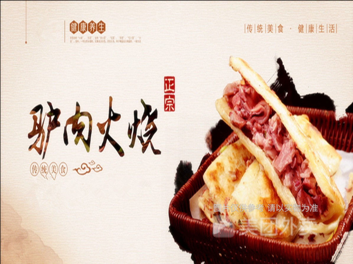 河间驴肉火烧