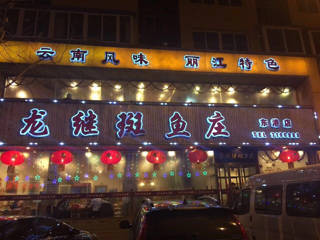           龙继斑鱼庄(东港店)