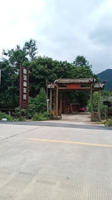 永州市 餐饮服务 餐馆 > 快活林农庄餐饮