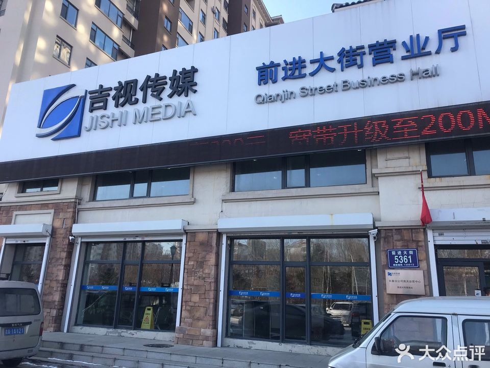 【吉视传媒股份有限公司】地址,电话,路线,周边设施_360地图