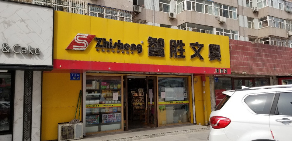 智胜文具(美誉店)