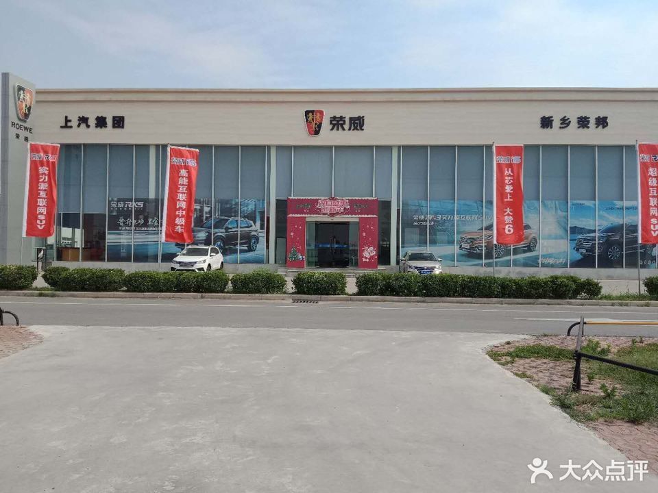新乡荣邦荣威汽车(新乡店)图片