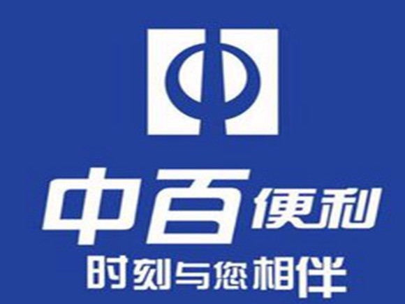 潍坊市 购物服务 商场超市 便利店 中百便利(新中店)