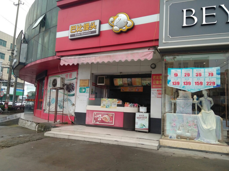 巴比馒头(坎墩店)