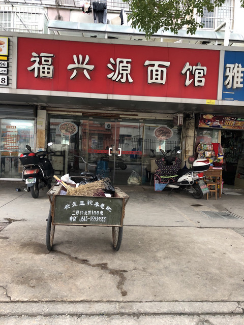 福兴源面馆(通师三附北侧路)