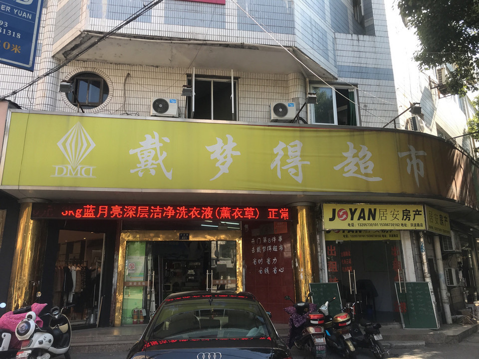 戴梦得超市(洪波店)图片