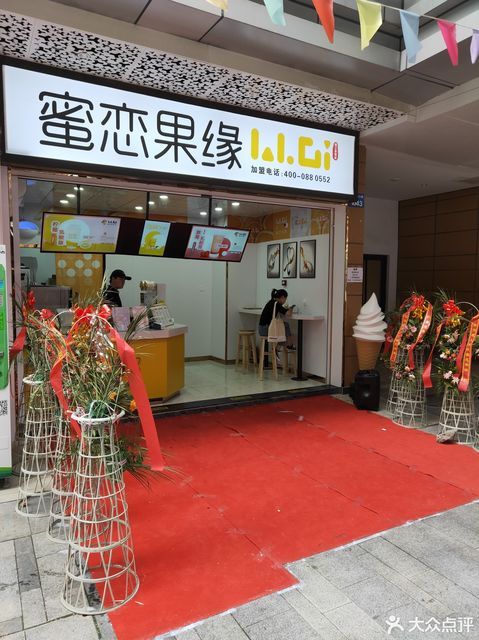 蜜恋果缘(吾悦金街店)