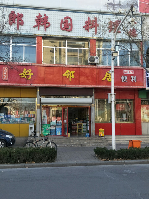 德州市 购物服务 商场超市 便利店 ></p></a> 好邻居(二百庙店)