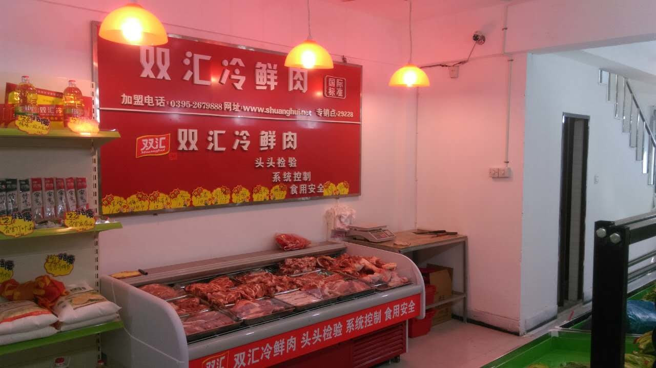           双汇冷鲜肉(南台2店)