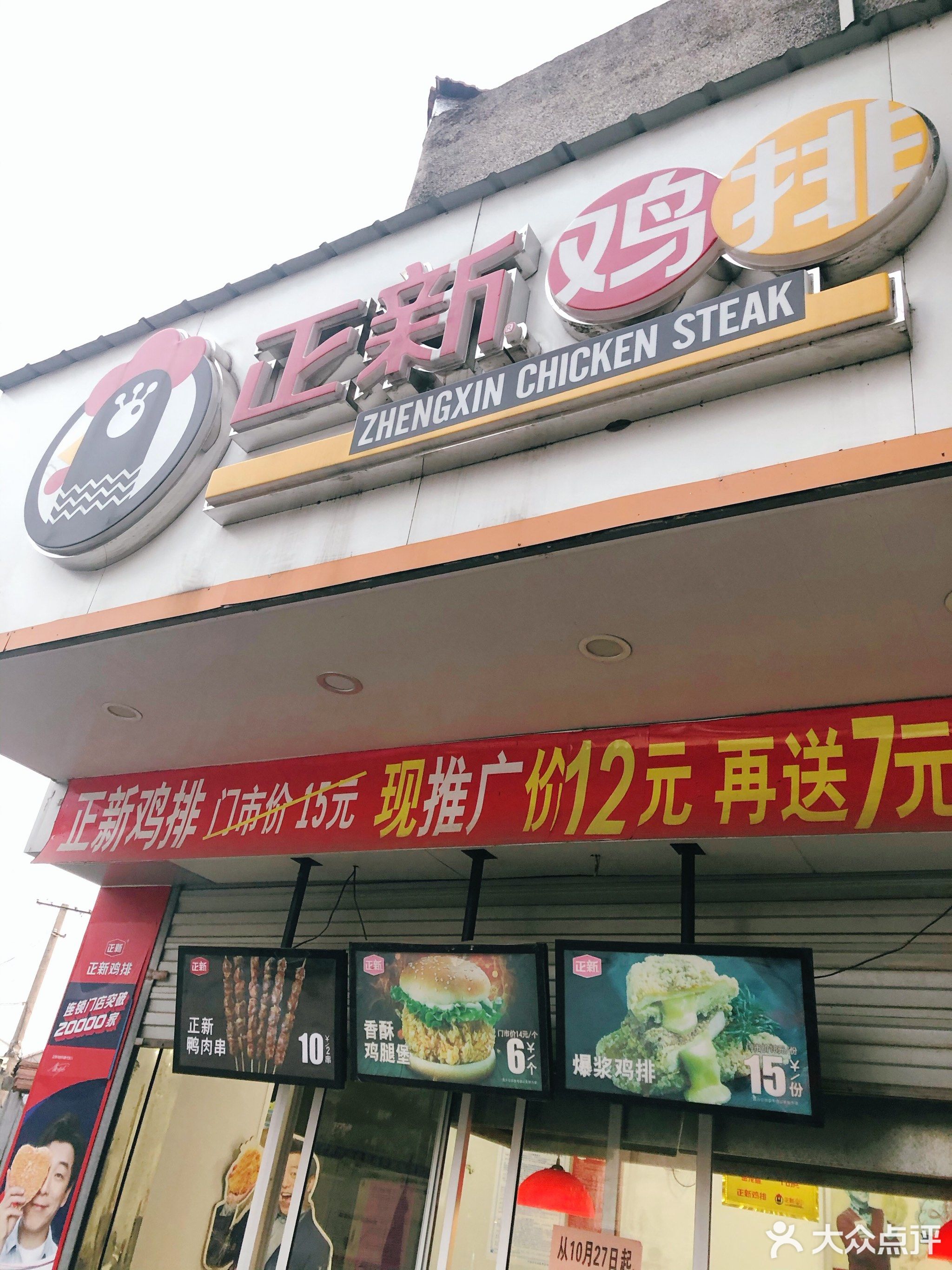            正新鸡排(访仙店)