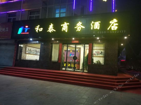 稷山和泰商务酒店
