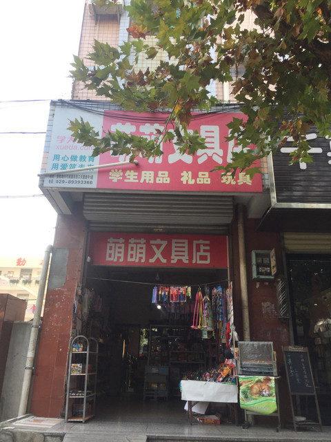 萌萌文具店户县晨光文具店晨光文具礼品城北蔬菜瓜果市场西小文具屋