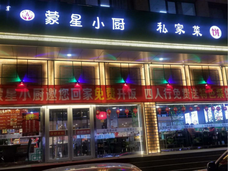 蒙星小厨私房菜(科隆店)图片