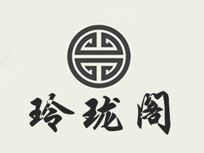 玲珑阁