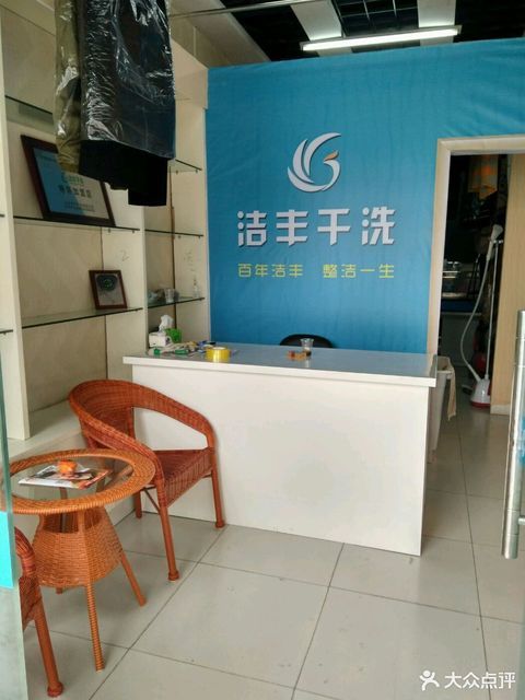 洁丰干洗巴东店