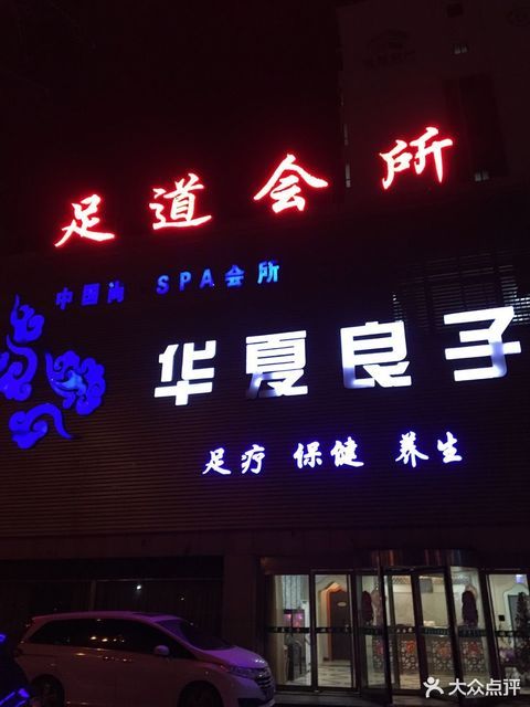 华夏良子spa健康会所