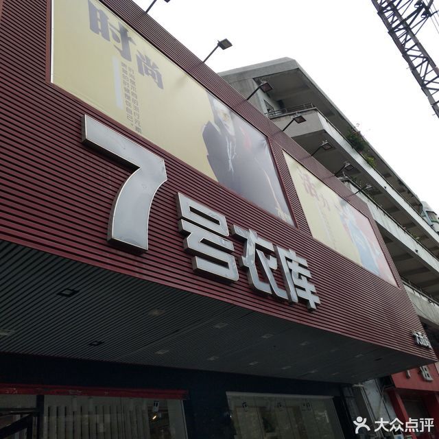 7号衣库大沥站