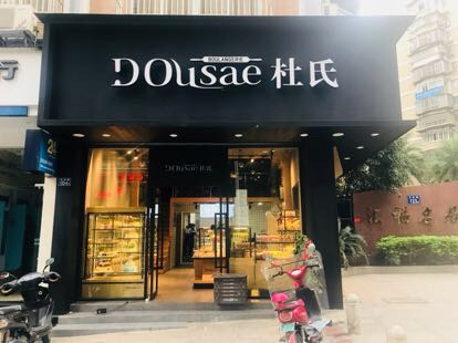               杜氏特香包(杨真店