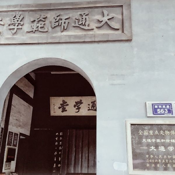 大通师范学堂