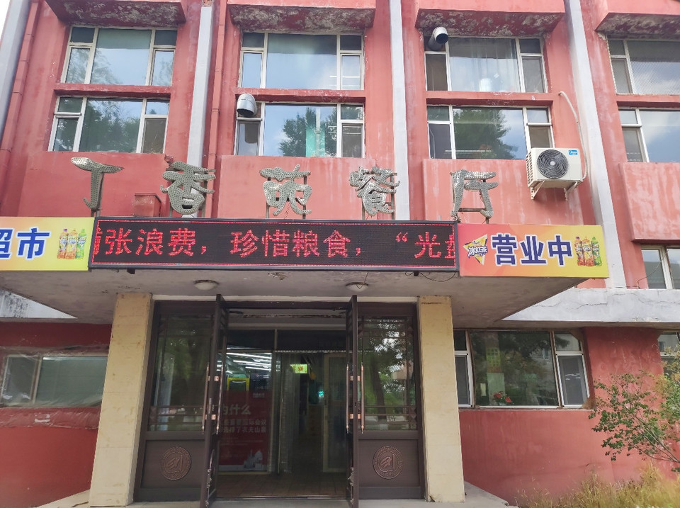 绥化学院丁香苑餐厅