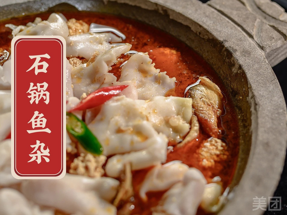 石锅鱼杂