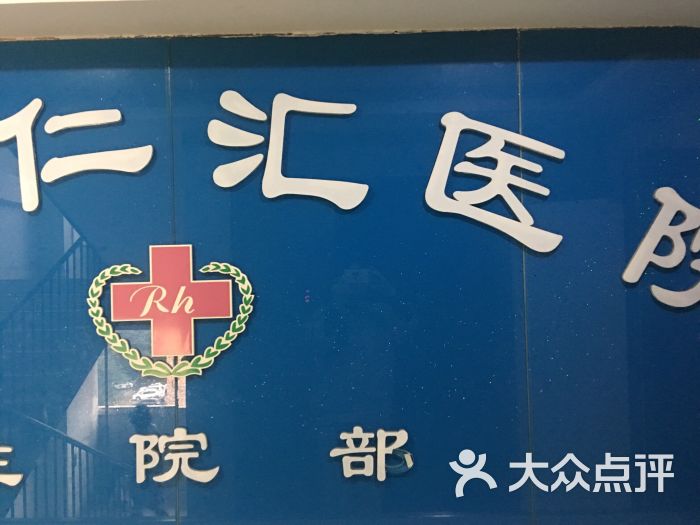 重庆仁汇医院