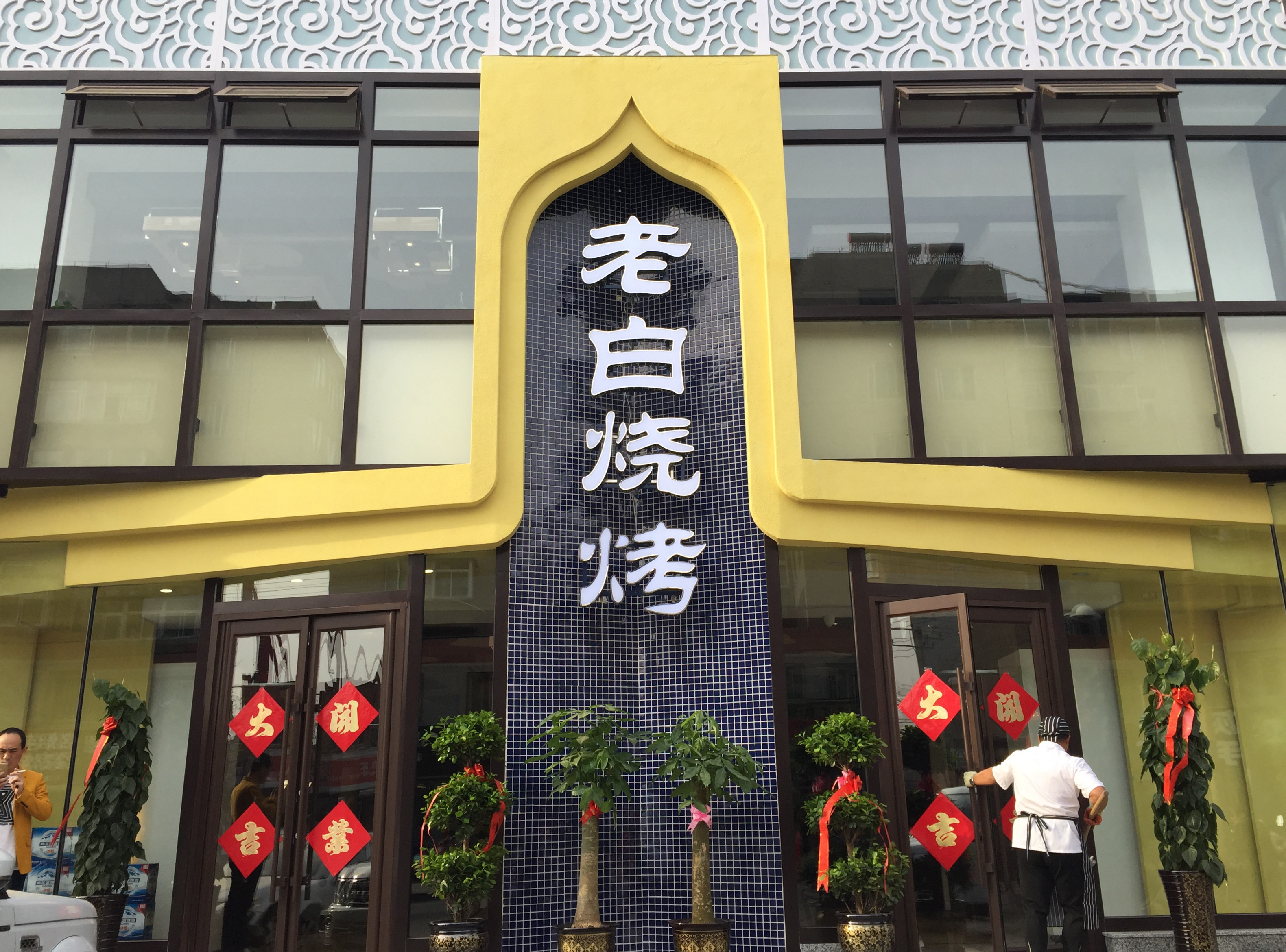 锦州市 餐饮服务 餐馆 > 晓涛烧烤(人民街店)  相关搜索 老宴春(人民