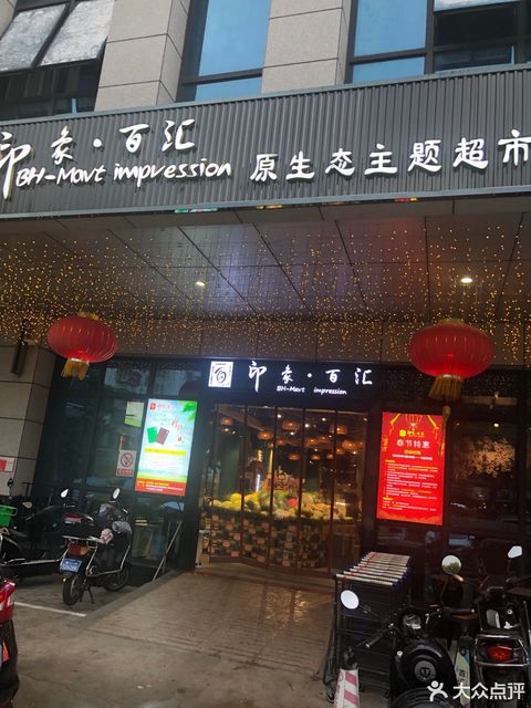 印象·百汇超市