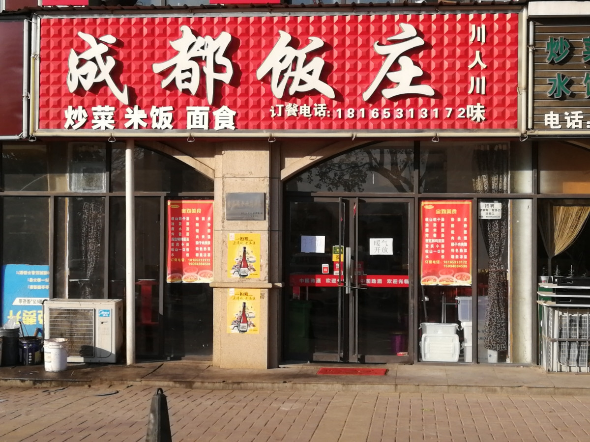 小四川炒菜馆杨凌示范店(杨凌店)