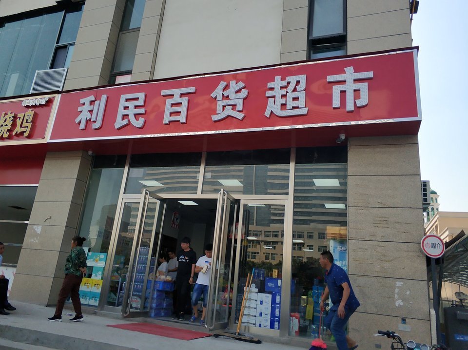 购物服务 商场超市 便利店 > 正道思达超市(政四街店)   华豫百佳超市