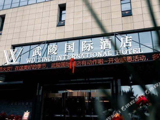 恩施武陵国际酒店