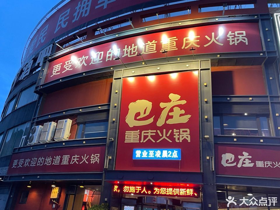 巴庄重庆火锅(获嘉店)