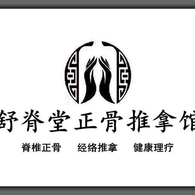          舒脊堂正骨推拿养生馆