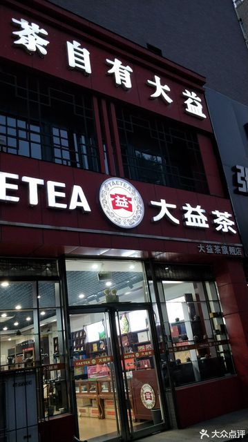 大益茶(文曲街店)