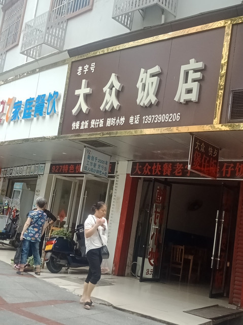 老字号大众饭店