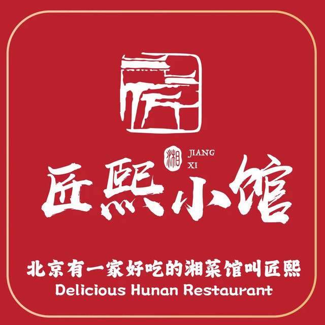 匠熙小馆(将台路店)图片