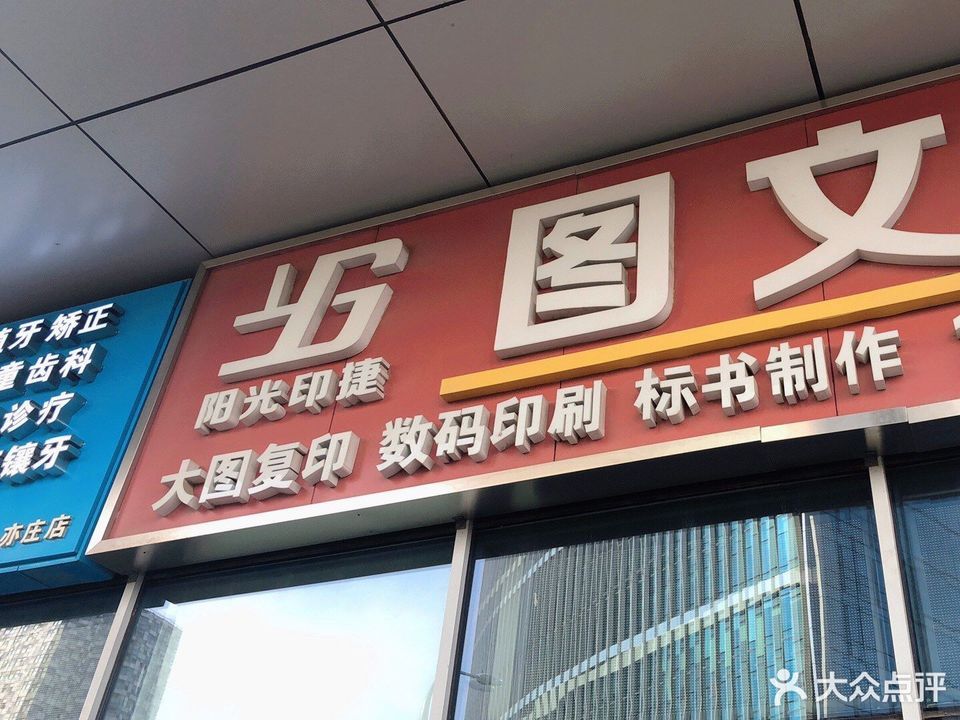 阳光印捷图文快印