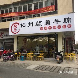 颜勇化州牛杂一中店